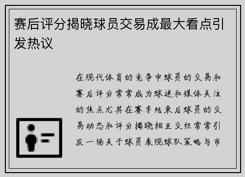 赛后评分揭晓球员交易成最大看点引发热议 赛后评分揭晓球员交易成最大看点引发热议
