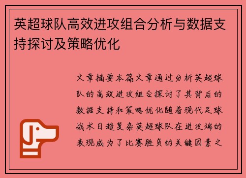 英超球队高效进攻组合分析与数据支持探讨及策略优化