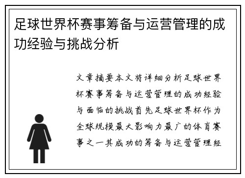 足球世界杯赛事筹备与运营管理的成功经验与挑战分析 足球世界杯赛事筹备与运营管理的成功经验与挑战分析