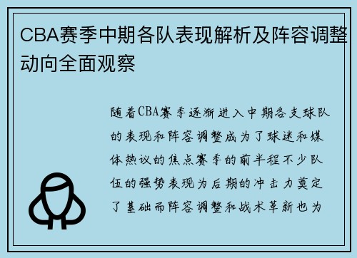 CBA赛季中期各队表现解析及阵容调整动向全面观察 CBA赛季中期各队表现解析及阵容调整动向全面观察