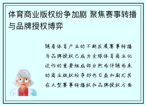 体育商业版权纷争加剧 聚焦赛事转播与品牌授权博弈 体育商业版权纷争加剧 聚焦赛事转播与品牌授权博弈