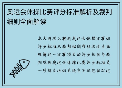 奥运会体操比赛评分标准解析及裁判细则全面解读