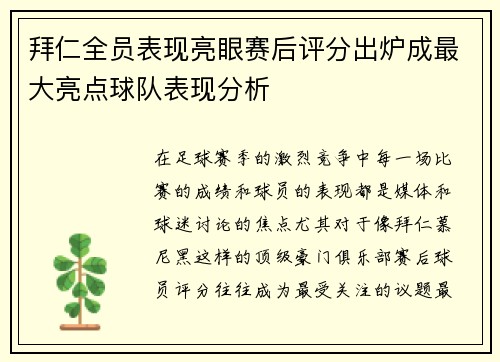 拜仁全员表现亮眼赛后评分出炉成最大亮点球队表现分析