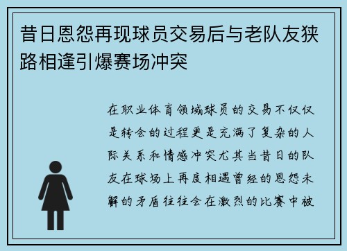 昔日恩怨再现球员交易后与老队友狭路相逢引爆赛场冲突 昔日恩怨再现球员交易后与老队友狭路相逢引爆赛场冲突