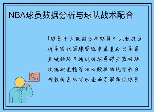 NBA球员数据分析与球队战术配合