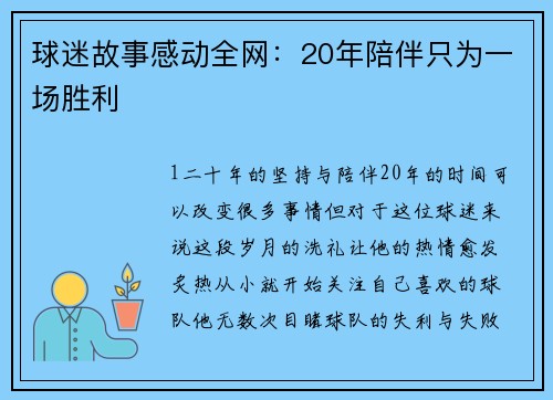 球迷故事感动全网：20年陪伴只为一场胜利