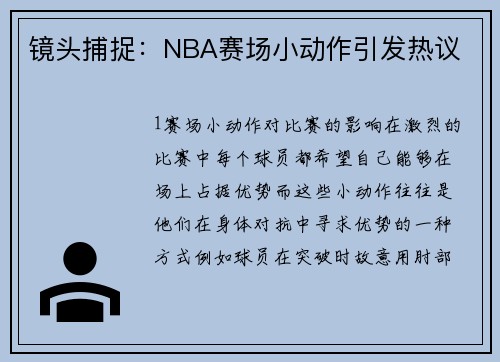 镜头捕捉：NBA赛场小动作引发热议