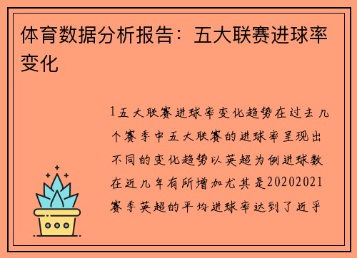 体育数据分析报告：五大联赛进球率变化