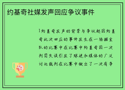 约基奇社媒发声回应争议事件