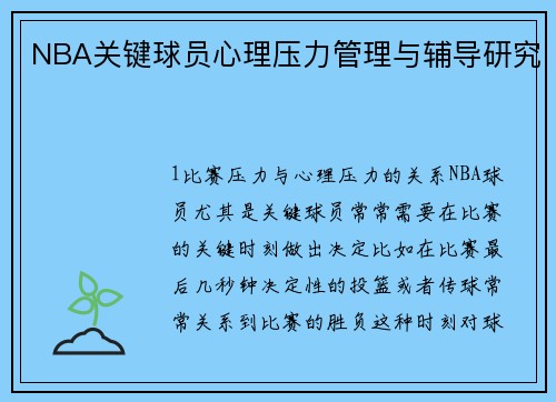 NBA关键球员心理压力管理与辅导研究