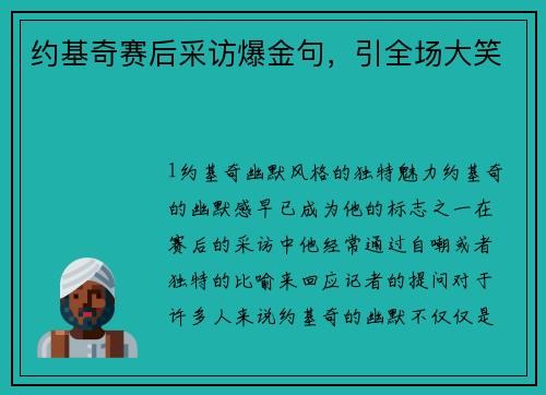 约基奇赛后采访爆金句，引全场大笑