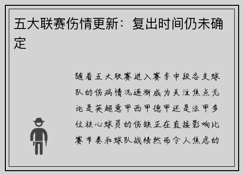 五大联赛伤情更新：复出时间仍未确定