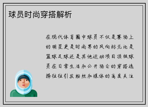 球员时尚穿搭解析