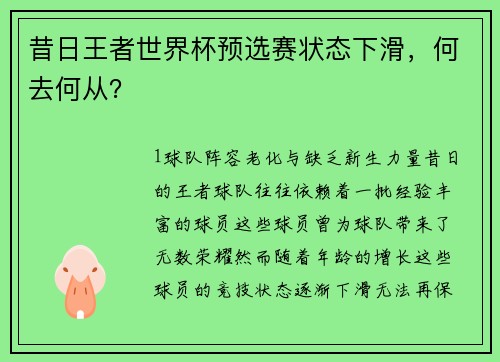 昔日王者世界杯预选赛状态下滑，何去何从？