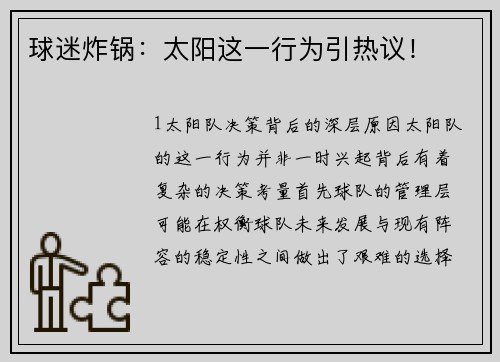 球迷炸锅：太阳这一行为引热议！