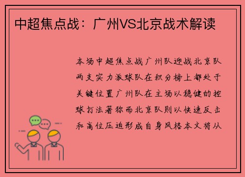 中超焦点战：广州VS北京战术解读