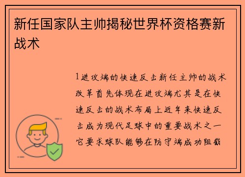 新任国家队主帅揭秘世界杯资格赛新战术