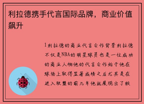 利拉德携手代言国际品牌，商业价值飙升