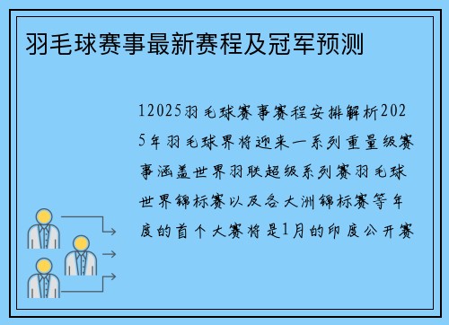 羽毛球赛事最新赛程及冠军预测