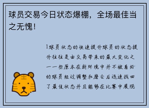 球员交易今日状态爆棚，全场最佳当之无愧！