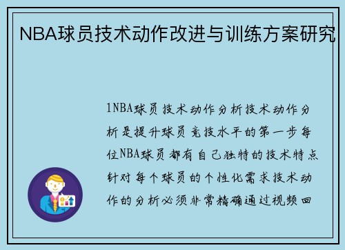 NBA球员技术动作改进与训练方案研究