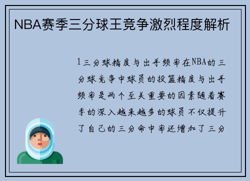 NBA赛季三分球王竞争激烈程度解析
