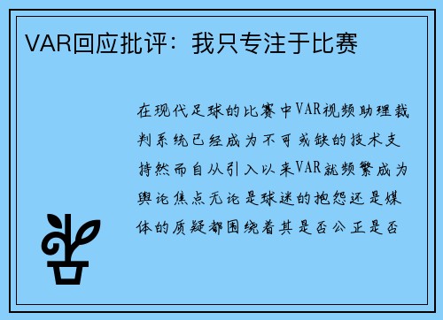 VAR回应批评：我只专注于比赛