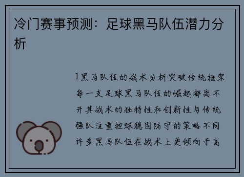 冷门赛事预测：足球黑马队伍潜力分析