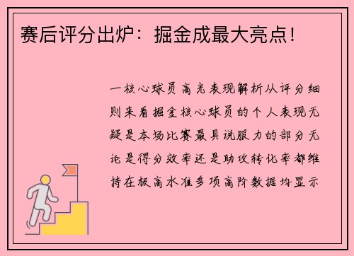 赛后评分出炉：掘金成最大亮点！