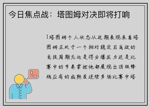 今日焦点战：塔图姆对决即将打响
