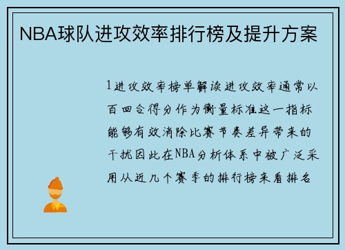 NBA球队进攻效率排行榜及提升方案