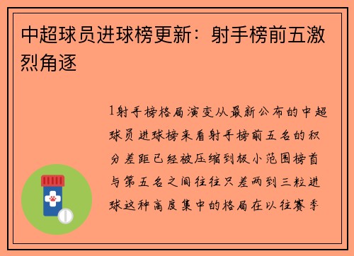 中超球员进球榜更新：射手榜前五激烈角逐
