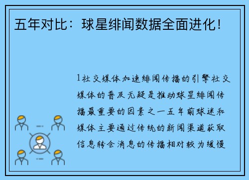五年对比：球星绯闻数据全面进化！