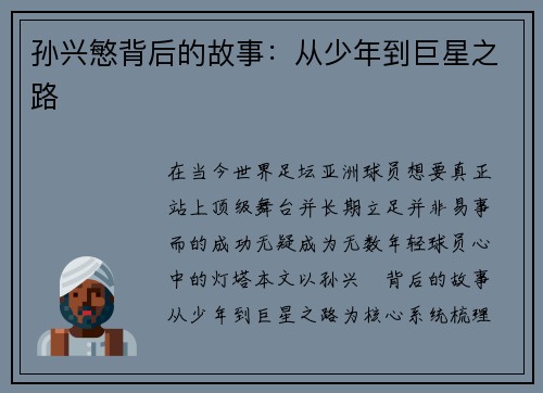 孙兴慜背后的故事：从少年到巨星之路