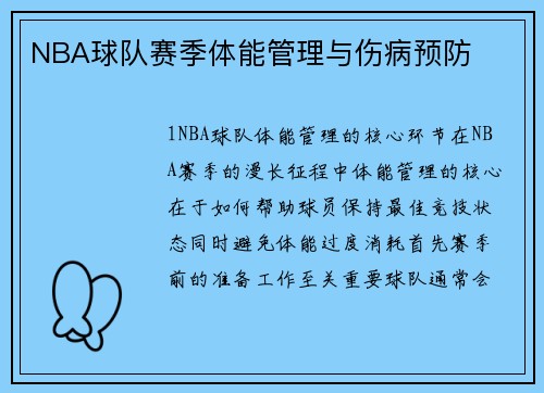 NBA球队赛季体能管理与伤病预防