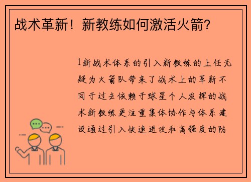 战术革新！新教练如何激活火箭？
