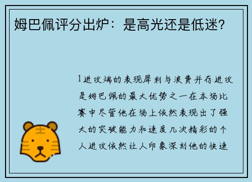 姆巴佩评分出炉：是高光还是低迷？