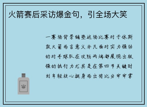 火箭赛后采访爆金句，引全场大笑
