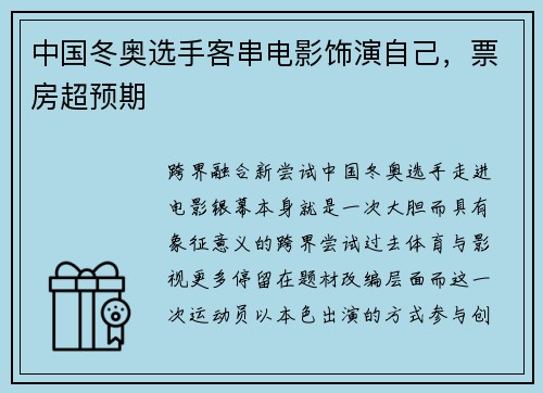 中国冬奥选手客串电影饰演自己，票房超预期