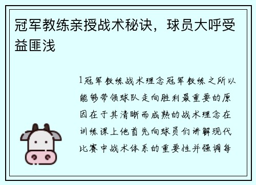 冠军教练亲授战术秘诀，球员大呼受益匪浅