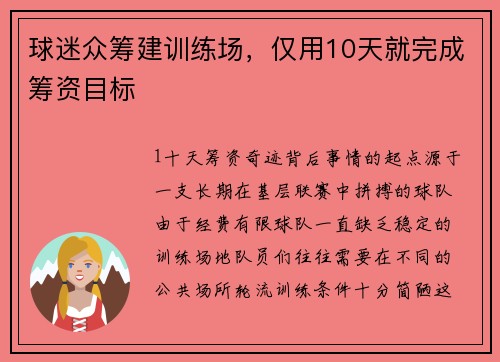 球迷众筹建训练场，仅用10天就完成筹资目标