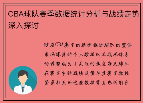 CBA球队赛季数据统计分析与战绩走势深入探讨