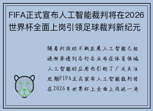 FIFA正式宣布人工智能裁判将在2026世界杯全面上岗引领足球裁判新纪元