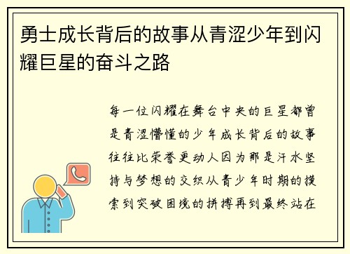 勇士成长背后的故事从青涩少年到闪耀巨星的奋斗之路