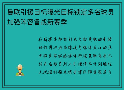 曼联引援目标曝光目标锁定多名球员加强阵容备战新赛季 曼联引援目标曝光目标锁定多名球员加强阵容备战新赛季