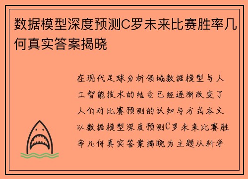 数据模型深度预测C罗未来比赛胜率几何真实答案揭晓 数据模型深度预测C罗未来比赛胜率几何真实答案揭晓
