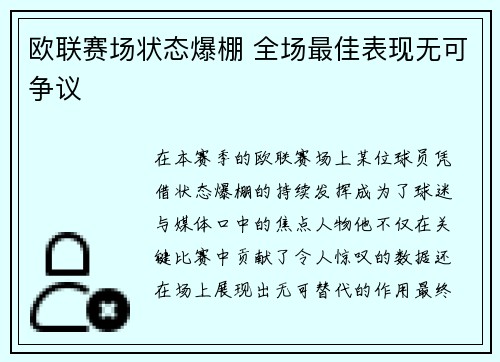 欧联赛场状态爆棚 全场最佳表现无可争议 欧联赛场状态爆棚 全场最佳表现无可争议