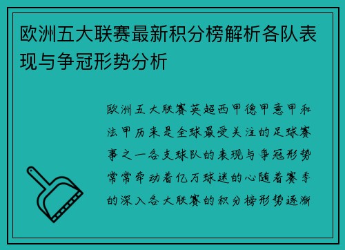 欧洲五大联赛最新积分榜解析各队表现与争冠形势分析