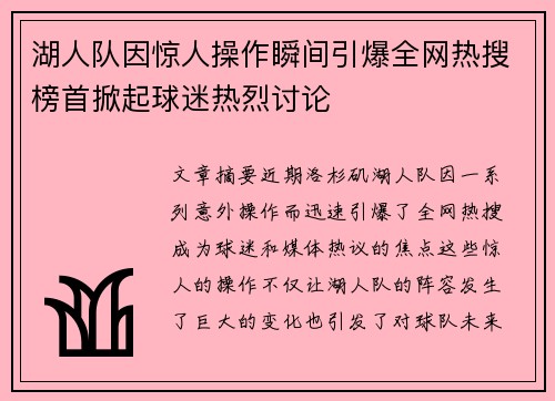 湖人队因惊人操作瞬间引爆全网热搜榜首掀起球迷热烈讨论