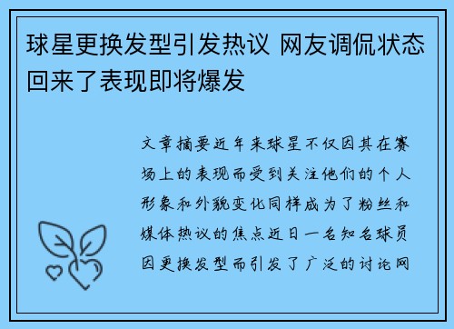 球星更换发型引发热议 网友调侃状态回来了表现即将爆发